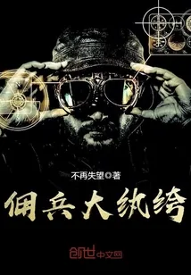 《佣兵大纨绔》小说封面