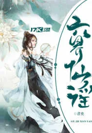《六界仙谣》小说封面