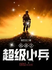 《抗战之超级小兵》小说封面