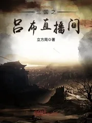 《三国之吕布直播间》小说封面