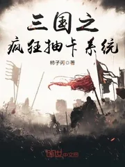 《三国之疯狂抽卡系统》小说封面