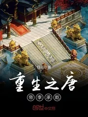 《重生之唐帝李承乾》小说封面