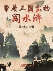 《带着三国宝物闯水浒》小说封面