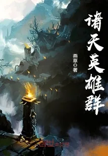 《诸天英雄群》小说封面