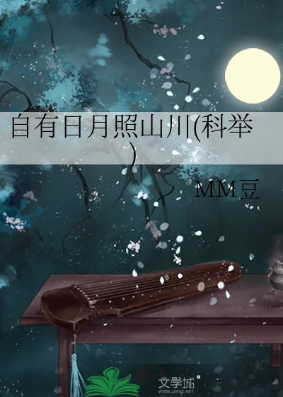 《自有日月照山川(科举)》小说封面