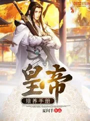 《皇帝培养手册》小说封面