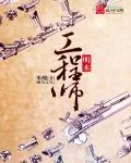 《明末工程师》小说封面