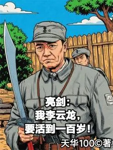 《亮剑：我李云龙要活到一百岁》小说封面