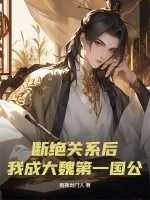 《断绝关系后，我成大魏第一国公》小说封面