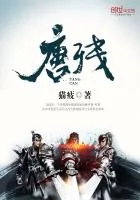 《唐残》小说封面
