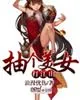《抽个美女打江山》小说封面