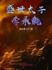 《盛世太子李承乾》小说封面