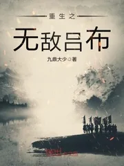 《重生之无敌吕布》小说封面