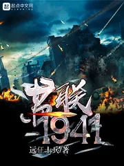 《苏联1941》小说封面