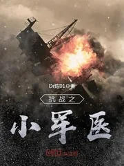 《抗战之小军医》小说封面