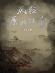《疯狂原始社会》小说封面