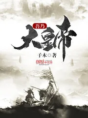 《吾乃大皇帝》小说封面