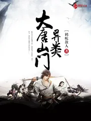 《大唐山门异类》小说封面