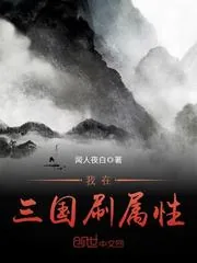 《我在三国刷属性》小说封面