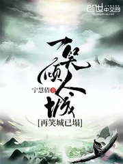 《一笑倾人城，再笑城已塌》小说封面