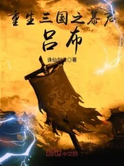 《重生三国之暴君吕布》小说封面