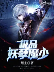 《极品妖孽魔少》小说封面