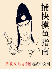 《捕快摸鱼指南》小说封面