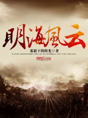 《明海风云》小说封面