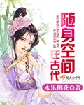 《随身空间在古代》小说封面