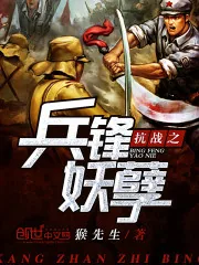 《抗战之兵锋妖孽》小说封面