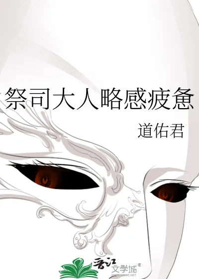 《祭司大人略感疲惫》小说封面