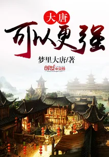 《大唐可以更强》小说封面
