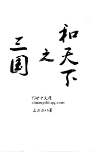 《三国之和天下》小说封面