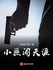 《小匪闯天涯》小说封面
