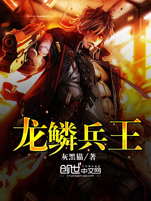 《龙鳞兵王》小说封面