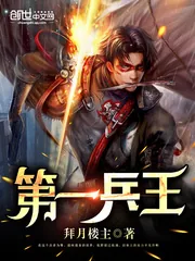 《第一兵王》小说封面