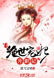《绝世宠妃升职记》小说封面