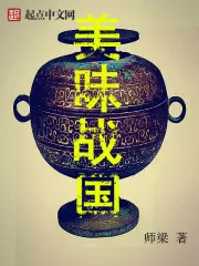 《美味战国》小说封面