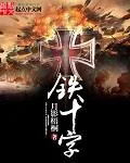 《铁十字》小说封面