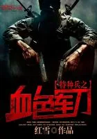 《特种兵之血色军刀》小说封面
