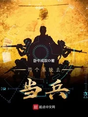 《带个系统去当兵》小说封面