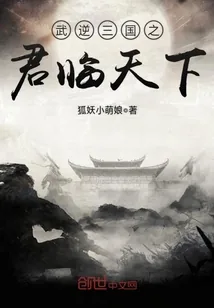 《武逆三国之君临天下》小说封面