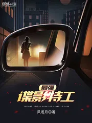 《最强谍影特工》小说封面