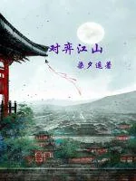 《对弈江山》小说封面