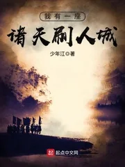 《我有一座诸天刷人城》小说封面