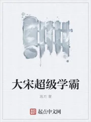 《大宋超级学霸》小说封面