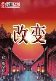 《改变》小说封面