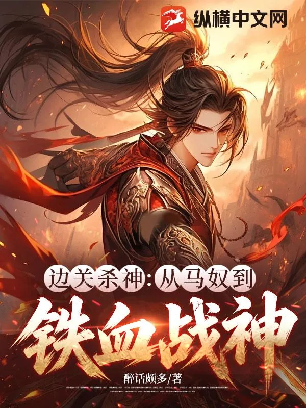 《边关杀神：从马奴到铁血战神》小说封面