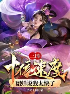 《三国：十倍速度，貂蝉说我太快了》小说封面