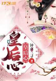 《皇后心》小说封面